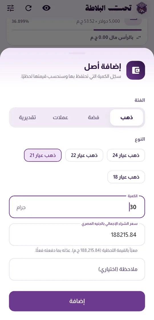 إضافة أصل مع حساب قيمته لحظيًا